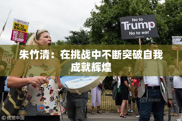 朱竹清：在挑战中不断突破自我成就辉煌
