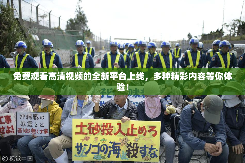 免费观看高清视频的全新平台上线，多种精彩内容等你体验！