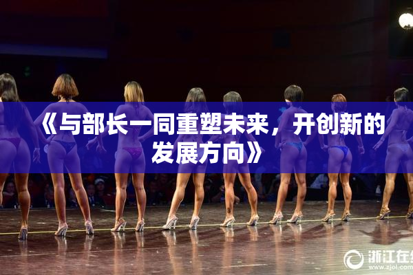 《与部长一同重塑未来，开创新的发展方向》