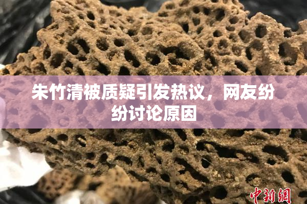 朱竹清被质疑引发热议，网友纷纷讨论原因