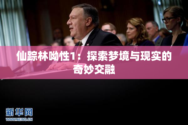 仙踪林呦性1：探索梦境与现实的奇妙交融