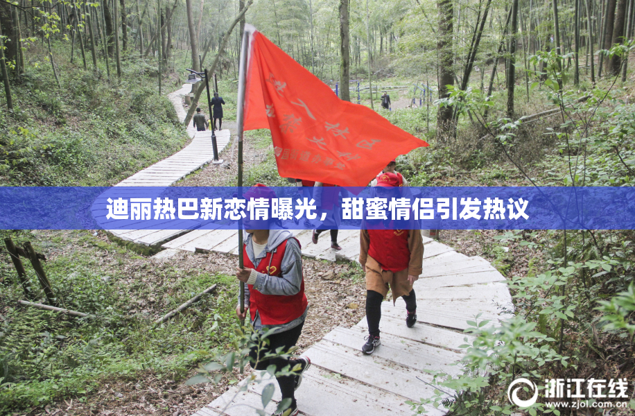 迪丽热巴新恋情曝光，甜蜜情侣引发热议