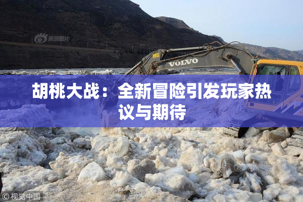 胡桃大战：全新冒险引发玩家热议与期待