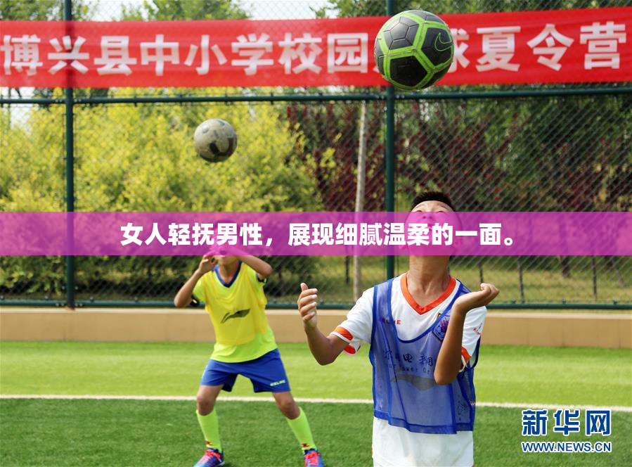 女人轻抚男性，展现细腻温柔的一面。