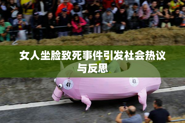 女人坐脸致死事件引发社会热议与反思