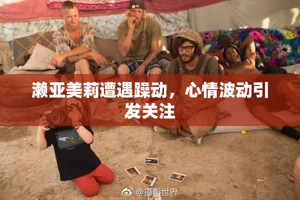 濑亚美莉遭遇躁动，心情波动引发关注