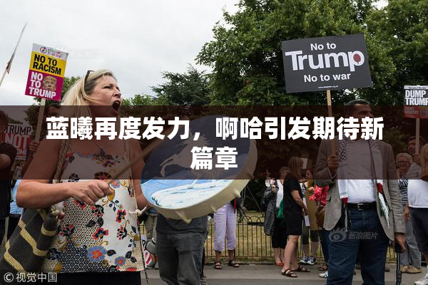 蓝曦再度发力，啊哈引发期待新篇章