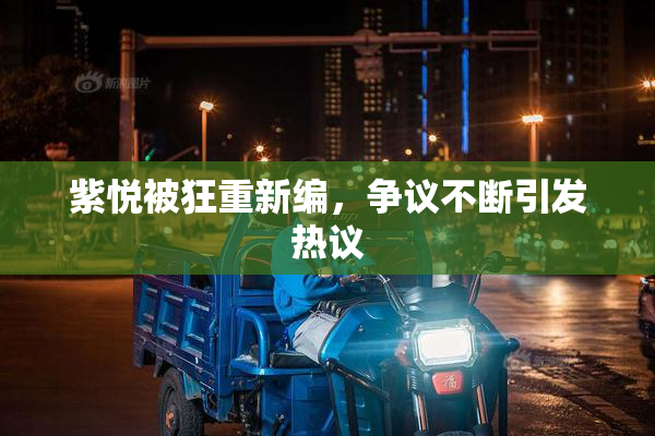紫悦被狂重新编，争议不断引发热议