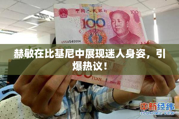 赫敏在比基尼中展现迷人身姿，引爆热议！