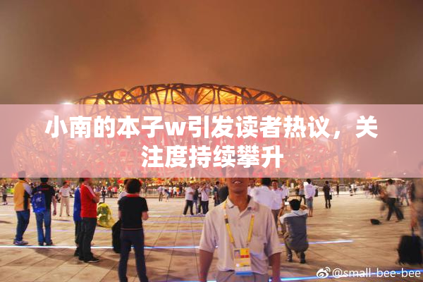 小南的本子w引发读者热议，关注度持续攀升