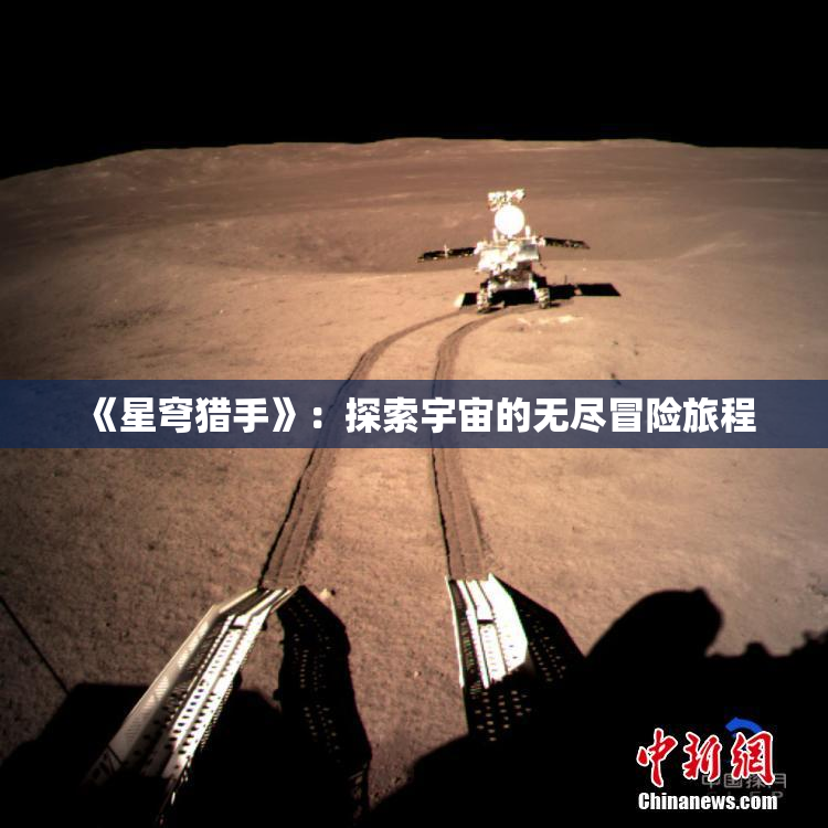 《星穹猎手》：探索宇宙的无尽冒险旅程