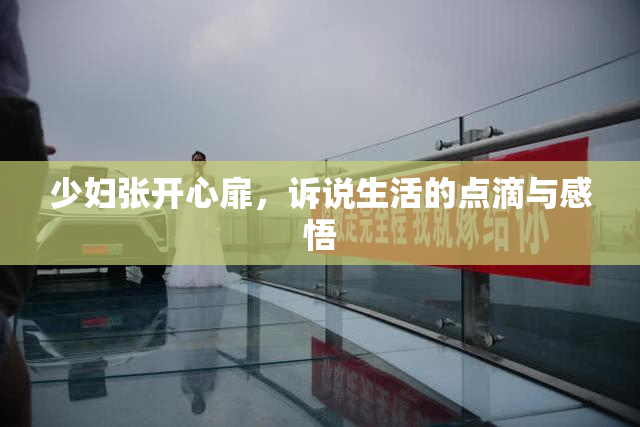 少妇张开心扉，诉说生活的点滴与感悟