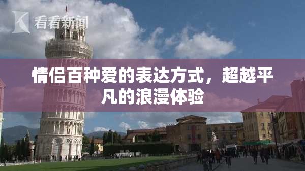 情侣百种爱的表达方式，超越平凡的浪漫体验