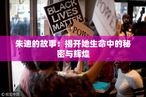 朱迪的故事：揭开她生命中的秘密与辉煌