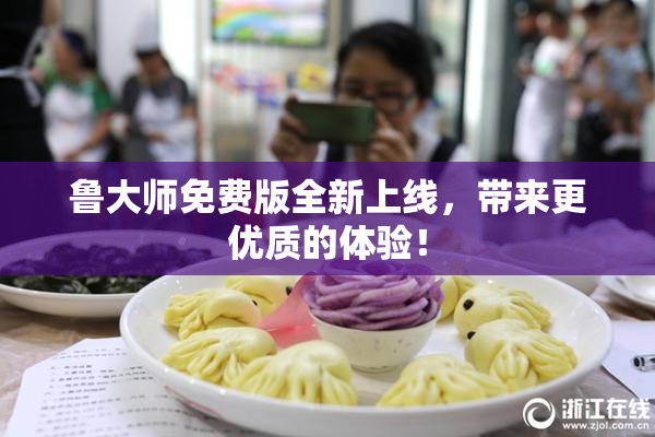鲁大师免费版全新上线，带来更优质的体验！