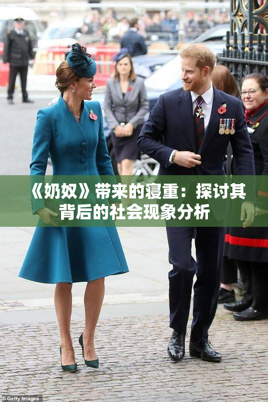 《奶奴》带来的寝重：探讨其背后的社会现象分析
