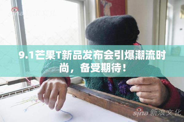 9.1芒果T新品发布会引爆潮流时尚，备受期待！