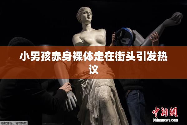 小男孩赤身裸体走在街头引发热议