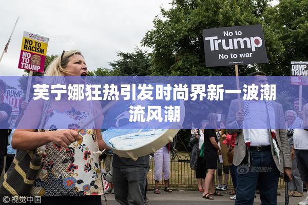 芙宁娜狂热引发时尚界新一波潮流风潮