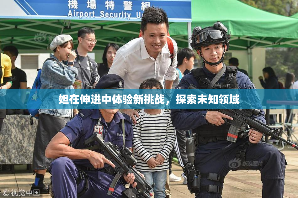 妲在伸进中体验新挑战，探索未知领域