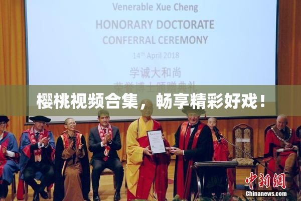 樱桃视频合集，畅享精彩好戏！