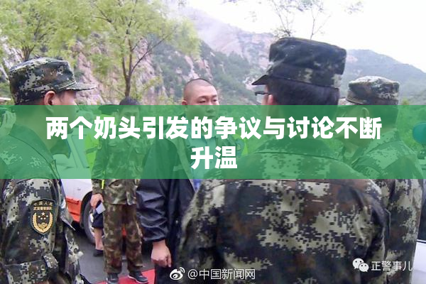 两个奶头引发的争议与讨论不断升温