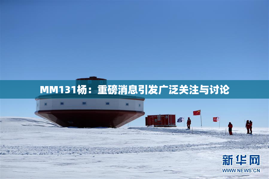 MM131杨：重磅消息引发广泛关注与讨论