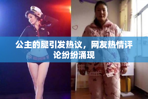 公主的腿引发热议，网友热情评论纷纷涌现