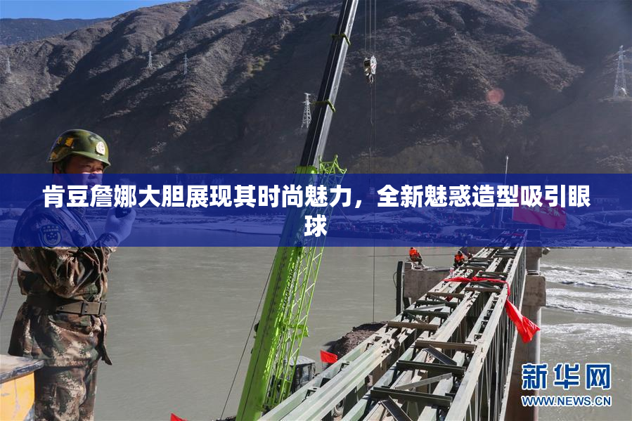 肯豆詹娜大胆展现其时尚魅力，全新魅惑造型吸引眼球