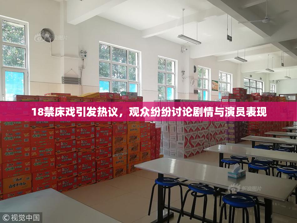18禁床戏引发热议，观众纷纷讨论剧情与演员表现
