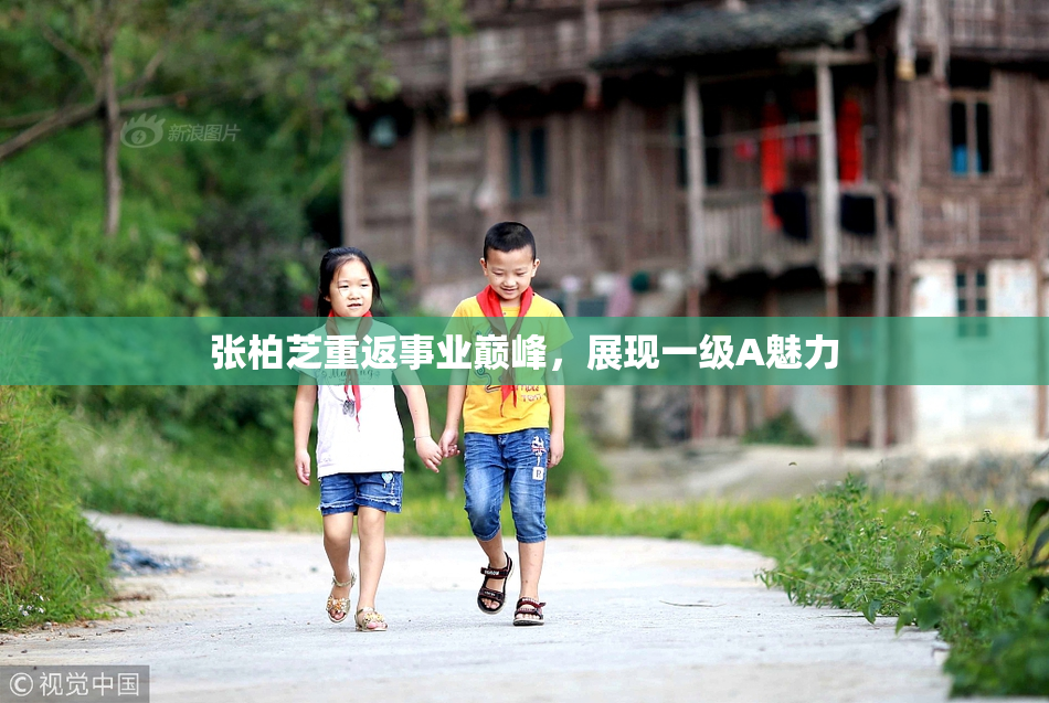 张柏芝重返事业巅峰，展现一级A魅力