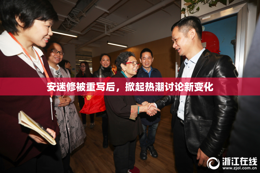 安迷修被重写后，掀起热潮讨论新变化