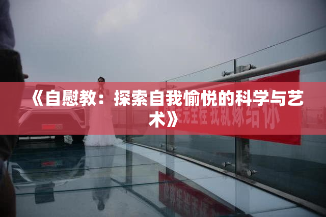 《自慰教：探索自我愉悦的科学与艺术》