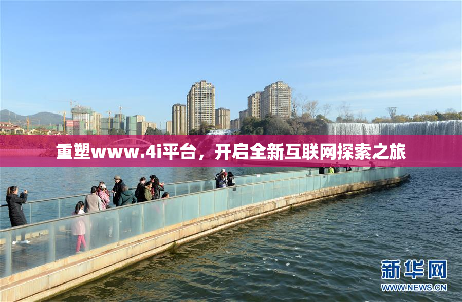 重塑www.4i平台，开启全新互联网探索之旅