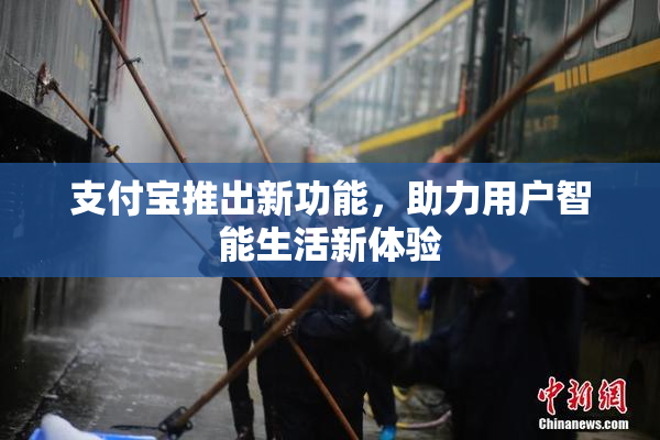 支付宝推出新功能，助力用户智能生活新体验