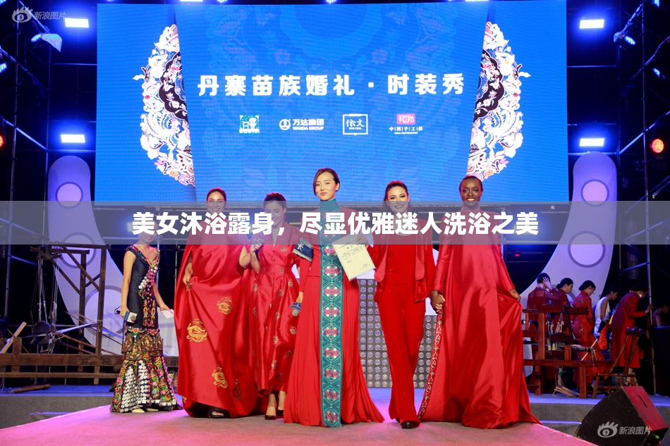 美女沐浴露身，尽显优雅迷人洗浴之美