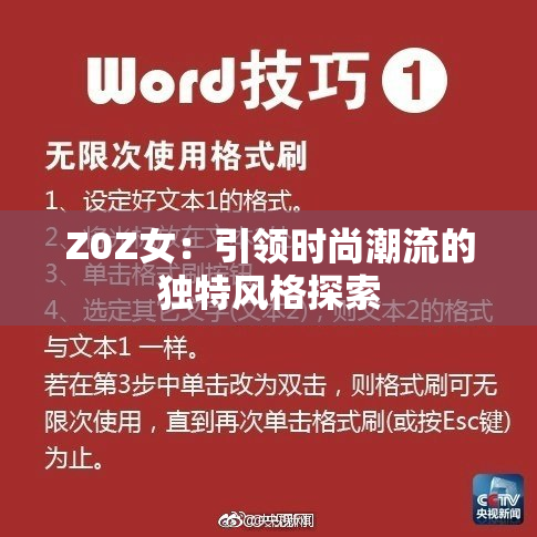 Z0Z女：引领时尚潮流的独特风格探索