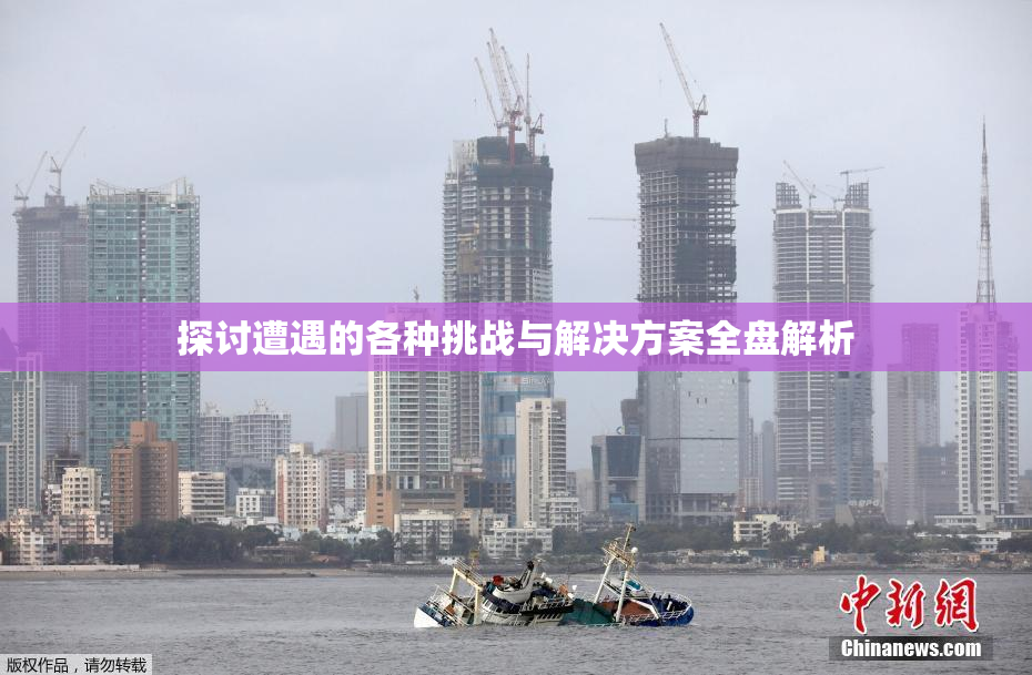 探讨遭遇的各种挑战与解决方案全盘解析