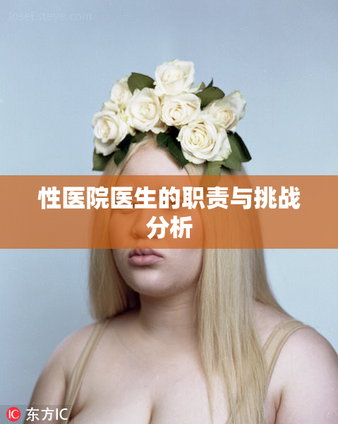 性医院医生的职责与挑战分析