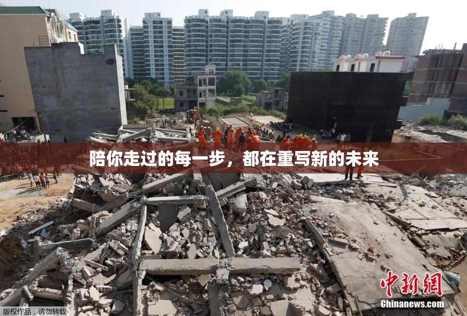 陪你走过的每一步，都在重写新的未来