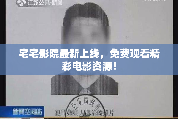 宅宅影院最新上线，免费观看精彩电影资源！
