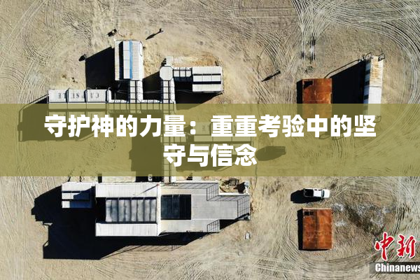 守护神的力量：重重考验中的坚守与信念