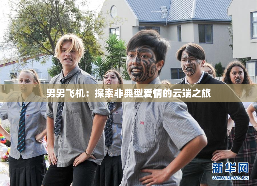 男男飞机：探索非典型爱情的云端之旅
