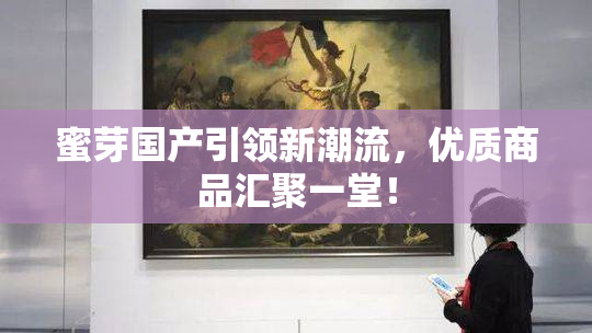 蜜芽国产引领新潮流，优质商品汇聚一堂！