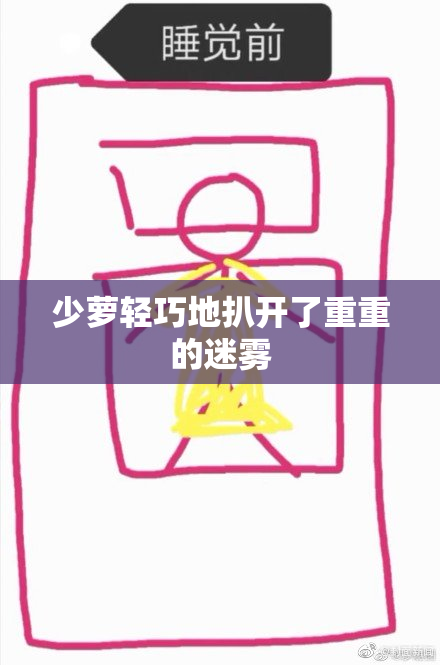 少萝轻巧地扒开了重重的迷雾
