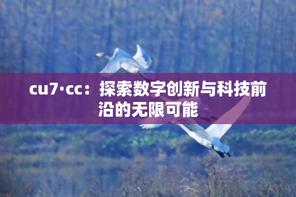 cu7·cc：探索数字创新与科技前沿的无限可能