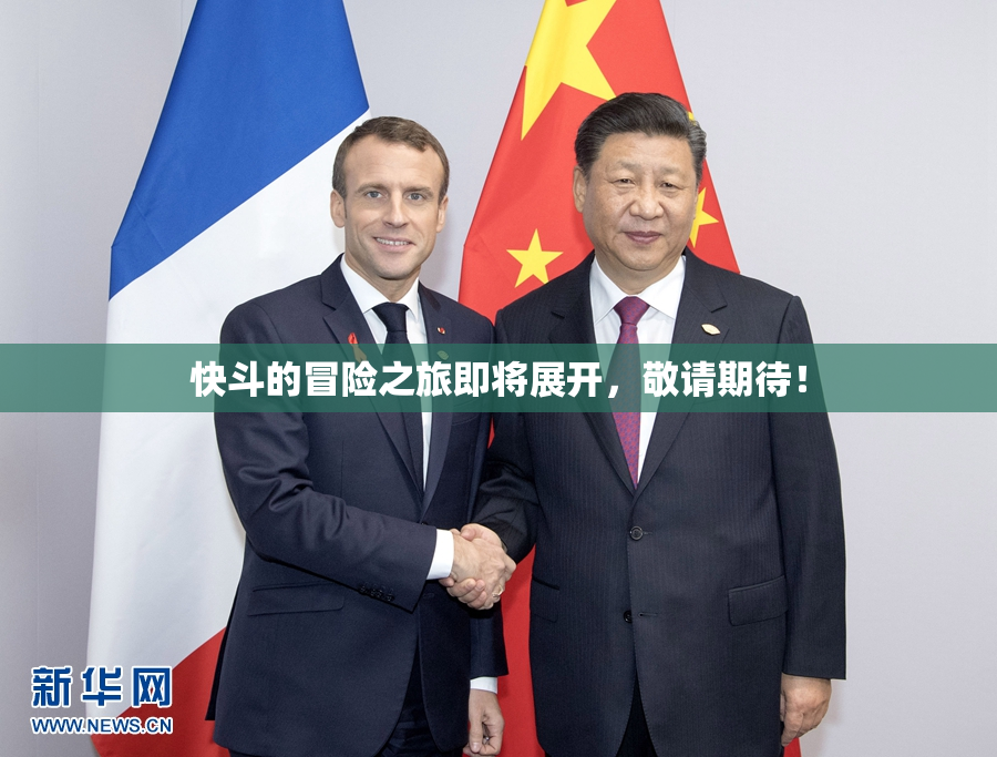 快斗的冒险之旅即将展开，敬请期待！