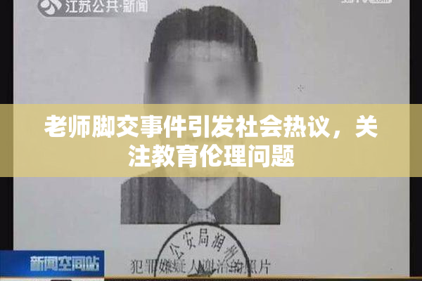 老师脚交事件引发社会热议，关注教育伦理问题