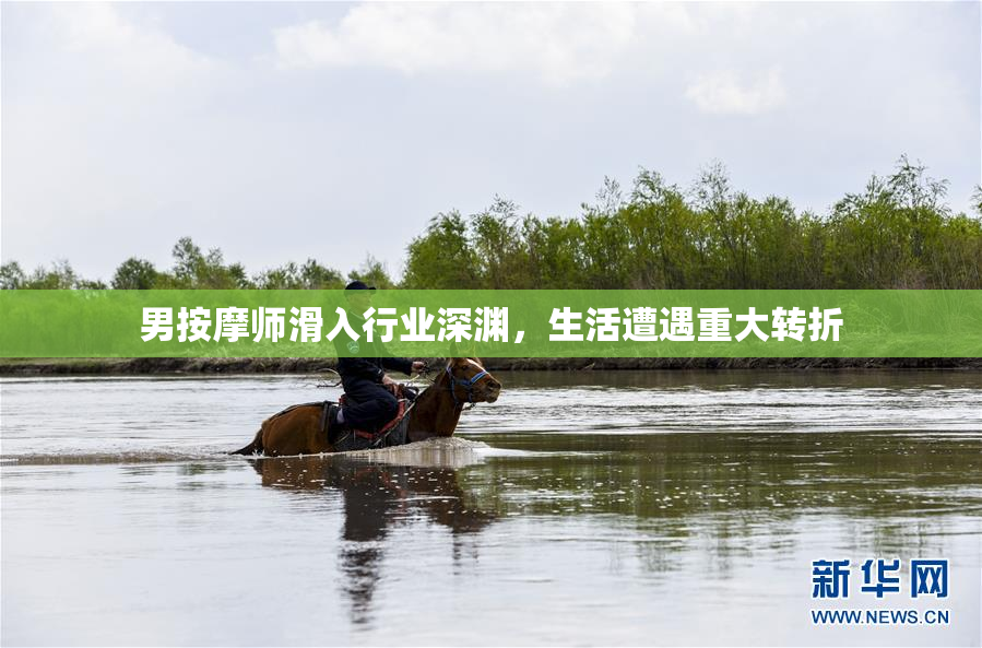 男按摩师滑入行业深渊，生活遭遇重大转折
