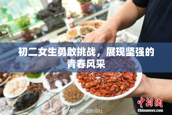 初二女生勇敢挑战，展现坚强的青春风采